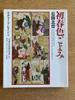 初春色ごよみ