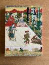 歌舞伎　江戸の芝居小屋　歌舞伎座新開場記念展　[図録]