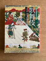 歌舞伎　江戸の芝居小屋　歌舞伎座新開場記念展　[図録]