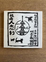［版画入り］板画 人恋抄