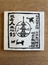 ［版画入り］板画 人恋抄