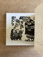 ［版画入り］板画 人恋抄