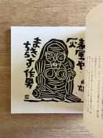 ［版画入り］板画 人恋抄