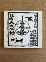 ［版画入り］板画 人恋抄