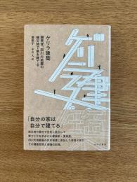 ゲリラ建築――謝英俊、四川大地震の被災地で家を建てる
