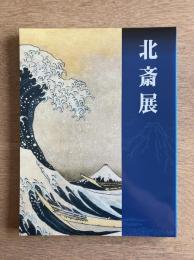 北斎展