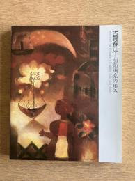 古賀春江―前衛画家の歩み