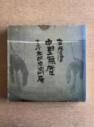 ［サイン入］古唐津と無庵・太郎右衛門展