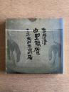 ［サイン入］古唐津と無庵・太郎右衛門展