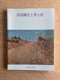 岸田劉生と草土社