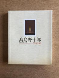 高島野十郎　里帰り展