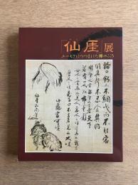 仙厓展―ユーモアにつつまれた禅のこころ