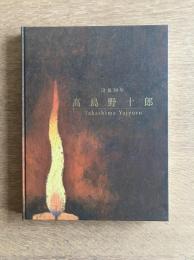 高島野十郎 : 没後30年
