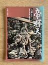 帝釈天 木彫シリーズ1 : 法華経説話彫刻