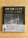 長崎 旧浦上天主堂 1945-58―失われた被爆遺産