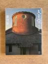 天主堂　光の建築