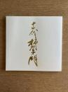 十四代酒井田柿右衛門展 : 人間国宝
