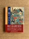 酒と器のはなし