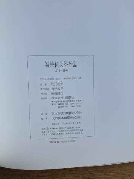 有元利夫全作品 1973〜1984 | 有元利夫 | 新潮社 | ¥9,900 - 日本の