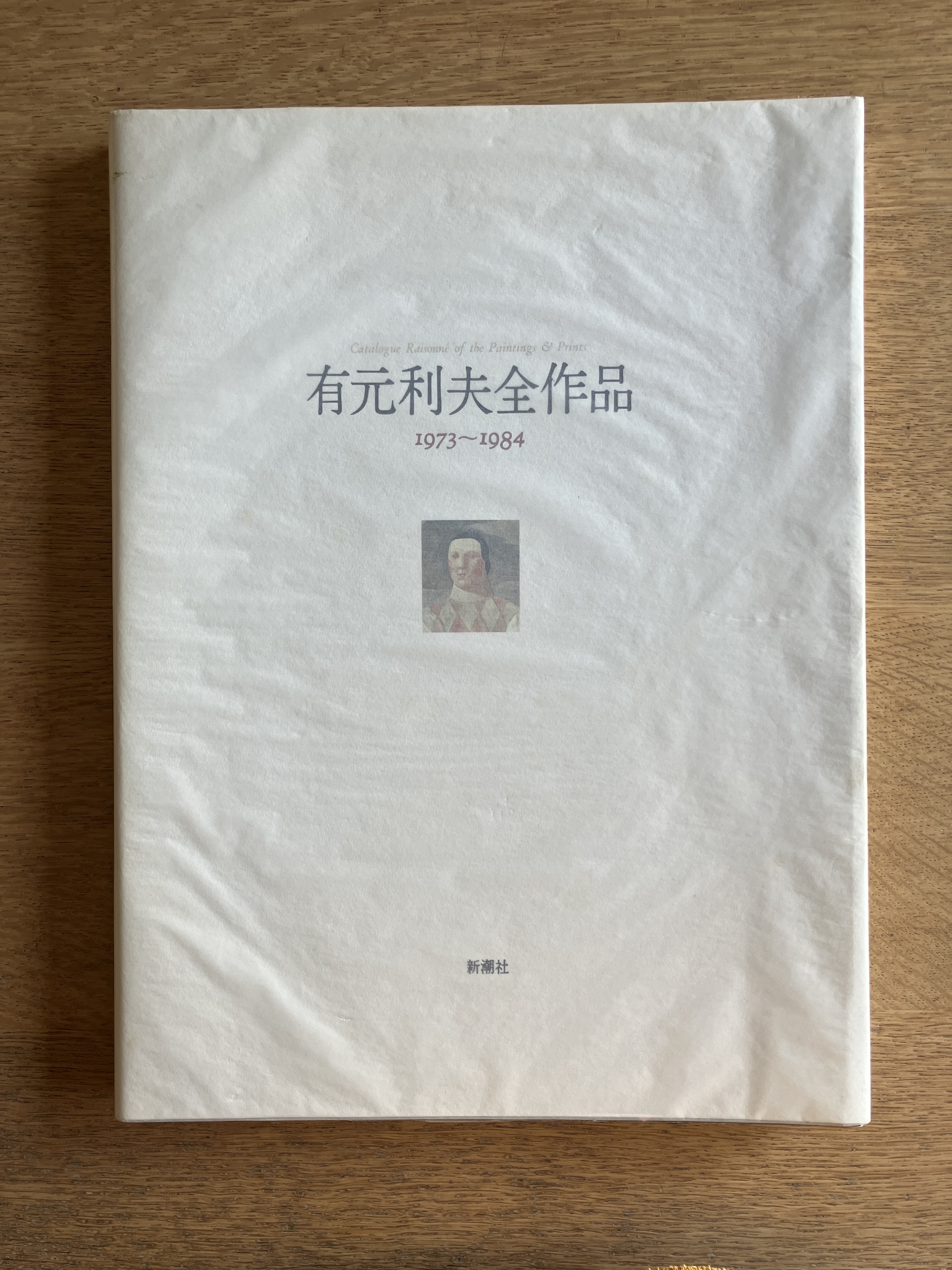 『有元利夫全作品 1973〜1984』新潮社 有元利夫全作品 1973〜1984 | 有元利夫 | 新潮社 | ¥9,900 - 日本の