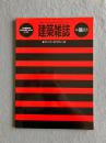 建築雑誌 VOL.103／NO.1273（1988年6月号） 特集：エスノ・アーキテクチャー