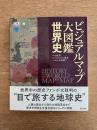 ビジュアルマップ大図鑑 世界史