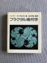 フラクタル幾何学

