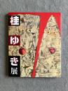 桂ゆき展 コラージュとユーモアの女性画家