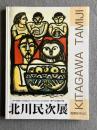 北川民次展―版画を中心に―