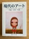 現代のアート1 Contemporary Art　平面／立体／写真