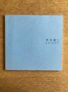 笠井誠一展―静物（もの）との語らい