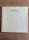 笠井誠一展