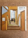 笠井誠一展―静物（もの）とのかたらい―