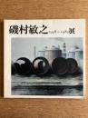 磯村敏之 1948〜1983展