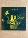 山内滋夫展