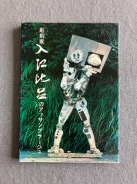 彫刻家 入江比呂のアッサンブラージュ