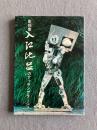 彫刻家 入江比呂のアッサンブラージュ