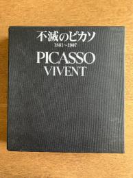 不滅のピカソ 1881～1907