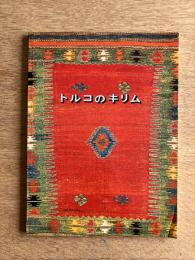 トルコのキリム