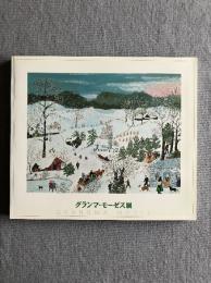 グランマ・モーゼス展