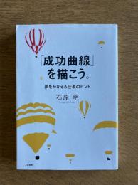「成功曲線」を描こう。 : 夢をかなえる仕事のヒント