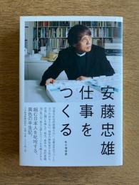 ［直筆ドローイングあり］仕事をつくる―私の履歴書