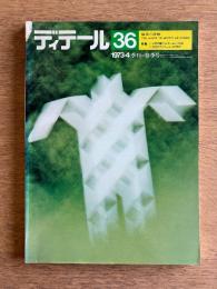 ディテール 36号 (1973年4月 春季号) ＜特集① 人間行動とディテール さわる ; 特集② 住宅のディテール 林雅子＞