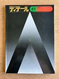 ディテール 41号 (1974年7月 夏季号) ＜特集①人間環境とディテール 光 ; 特集②住宅のディテール 南青山の家 吉村順三＞