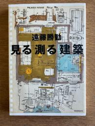 見る測る建築