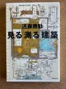 見る測る建築