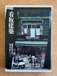 看板建築