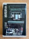 看板建築