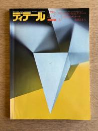 ディテール 47号 (1976年1月 冬季号) ＜特集① 日常の安全とディテール ; 特集② 住宅のディテール 吉田五十八＞