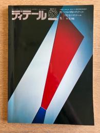 ディテール 48号 1976年春号 食べる―24時間のディテール1